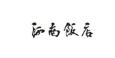 河南飯店