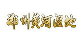 鄭州黃河濕地