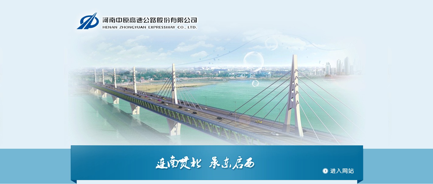 河南中原高速公路股份有限公司